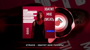 xtrace - ХВАТИТ МНЕ ПИСАТЬ! (2024)