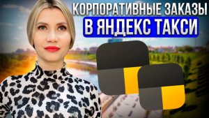 Корпоративный заказ в Яндекс такси.