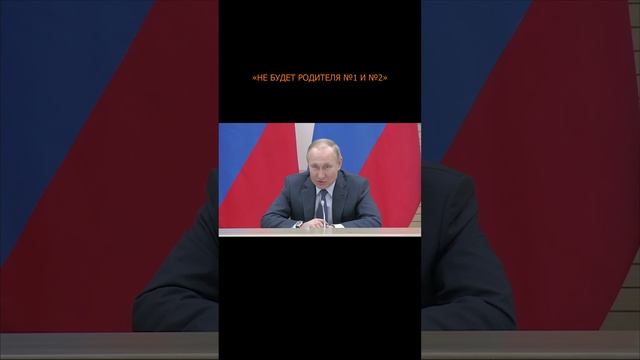 💥 Путин: пока я президент, у нас не будет «родителя №1 и №2»