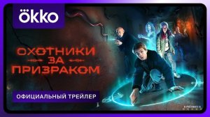 Охотники за призраком | Трейлер | Сериал 2025 | 1-й сезон