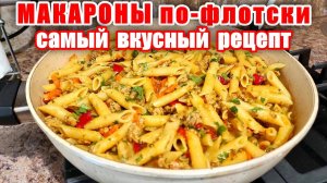 Макароны по-флотски — невероятно вкусный рецепт! Макароны с фаршем это очень сытный и быстрый ужин!