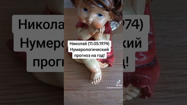 Нумерологический прогноз на год для Николая (11.05.1974) смотреть онлайн