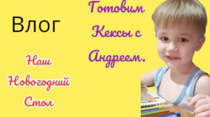 домашний влог