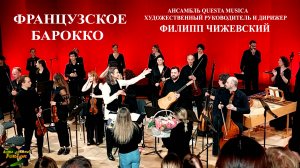 Французское Барокко. Сириус. Сочи