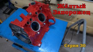 Жёлтый Запорожец. Серия 30