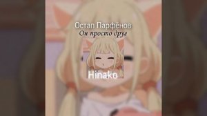 Остап Парфёнов - Он просто друг speed up