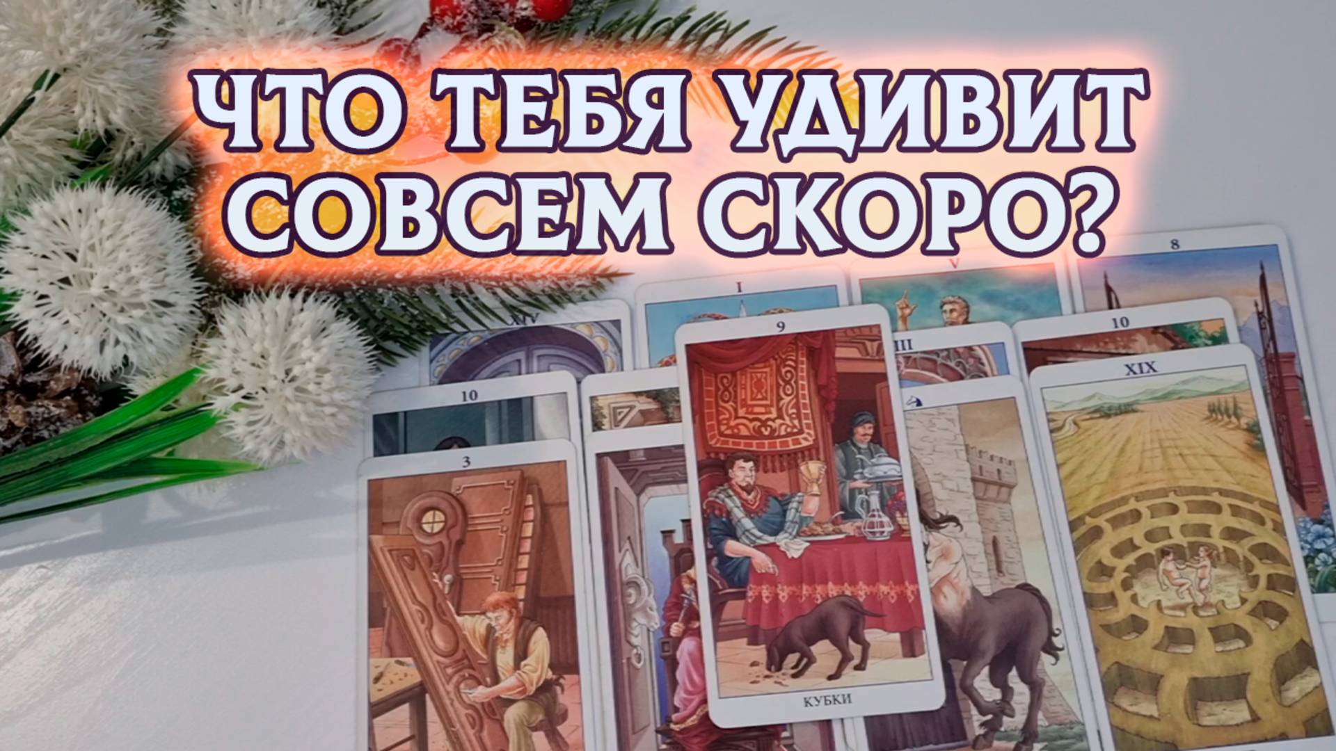 Что тебя удивит совсем скоро? | Таро расклад