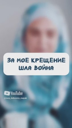 За мое крещение шла война.