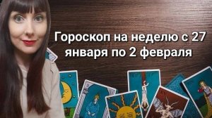 Гороскоп на неделю с 27 января по 2 февраля. Карта недели для каждого знака