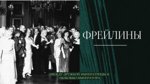ФРЕЙЛИНЫ: между дружбой императрицы и любовью императора