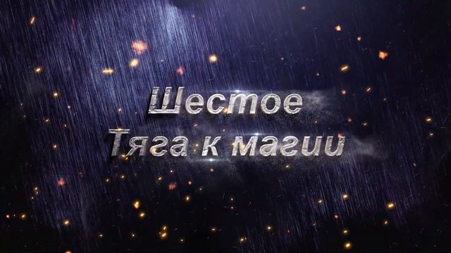 10 ПРИЗНАКОВ НАЛИЧИЯ МАГИЧЕСКОЙ СИЛЫ.ОПРЕДЕЛЕНИЕ МАГИЧЕСКИХ СПОСОБНОСТЕЙ
