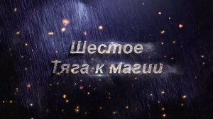 10 ПРИЗНАКОВ НАЛИЧИЯ МАГИЧЕСКОЙ СИЛЫ.ОПРЕДЕЛЕНИЕ МАГИЧЕСКИХ СПОСОБНОСТЕЙ