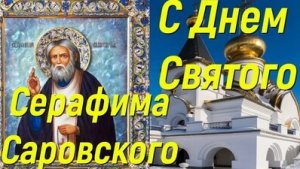 С днём памяти Серафима Саровского.Музыкальная открытка