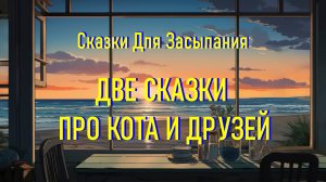 Две Самые Добрые Сказки Для Засыпания Про Кота И Друзей Со Звуком Океана