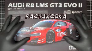 Распаковка MENG 1/24 Audi R8 LMS GT3 EVO2 (CS-009)