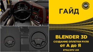 ГАЙД BLENDER 3D ОПЛЕТКА РУЛЯ От А ДО Я ДЛЯ ETS2