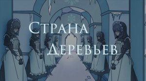 Новый мультсериал Страна Деревьев