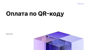 Инструкция. Оплата по QR-коду.