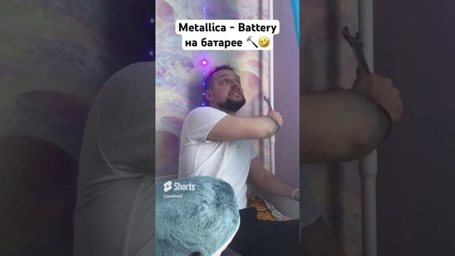 Metallica - Battery на батарее