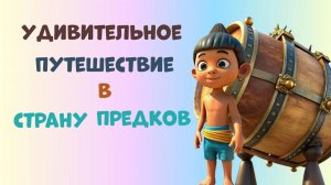 Барабан предков Либои Ли Кундунг#мультфильм #сказка #аудиокнига #озвучка