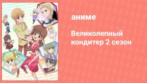 Великолепный кондитер 2 сезон 2 серия (аниме-сериал, 2010)