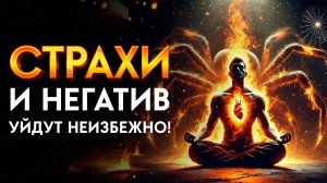 🔥Тотальное ОЧИЩЕНИЕ! Сожжет ВЕСЬ Накопленный НЕГАТИВ, СТРАХИ и БЕДЫ! Медитация от Страхов и Фобий