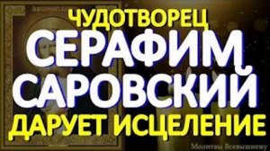 Спасительная молитва Серафиму Саровскому творит чудеса исцеления даже от тяжелых недугов