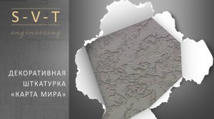 Как сделать декоративную штукатурку "Карта мира", "Гротто" своими руками из шпаклёвки