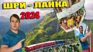 ШРИ-ЛАНКА 2024. ГОРОД ЭЛЛА И НУВАРА-ЭЛИЯ. ПОКОРИЛ МАЛЫЙ ПИК АДАМА.