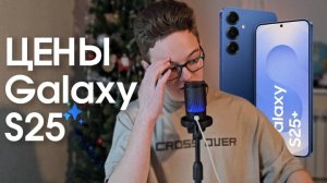 Samsung Galaxy S25 — ЦЕНЫ, ХАРАКТЕРИСТИКИ, ПОДРОБНОСТИ