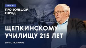 215 лет Щепкинскому училищу | Борис Любимов в подкасте «Про Большой город»