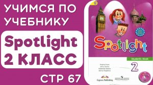 Учебник Spotlight  2 класс стр 67 - чтение (с подписями) разбор и объяснение