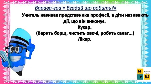 ЯДС 2 клас  Урок 43 Проводимо дослідження. Які професії мають твої рідні?  Бібік