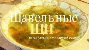 Зелёные щи без зажарки