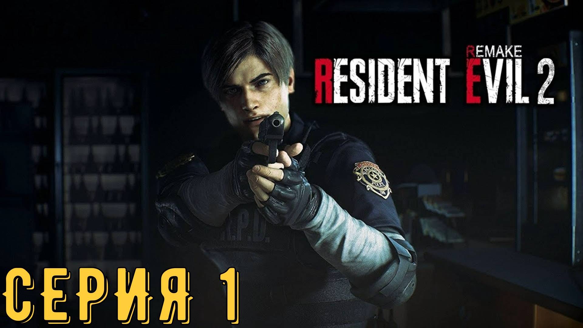 Resident Evil 2 Remake ► Серия 1 ◄ | прохождение | СТРИМ | Обзор