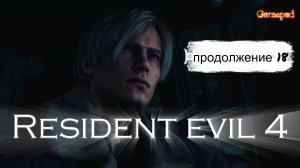 Resident Evil 4 Ремейк