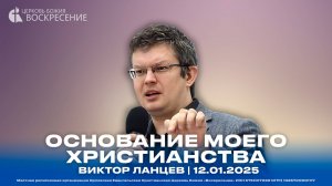 Основание моего христианства - Виктор Ланцев | 12.01.2025