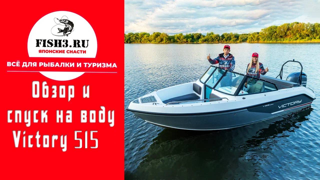 Универсальная лодка Victory 515 Open для самых крутых виражей! смотреть онлайн