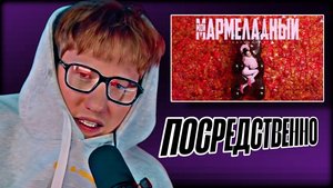 ДК СЛУШАЕТ "INSTASAMKA - Мой мармеладный" \\ СЫН ДК НАРЕЗКИ