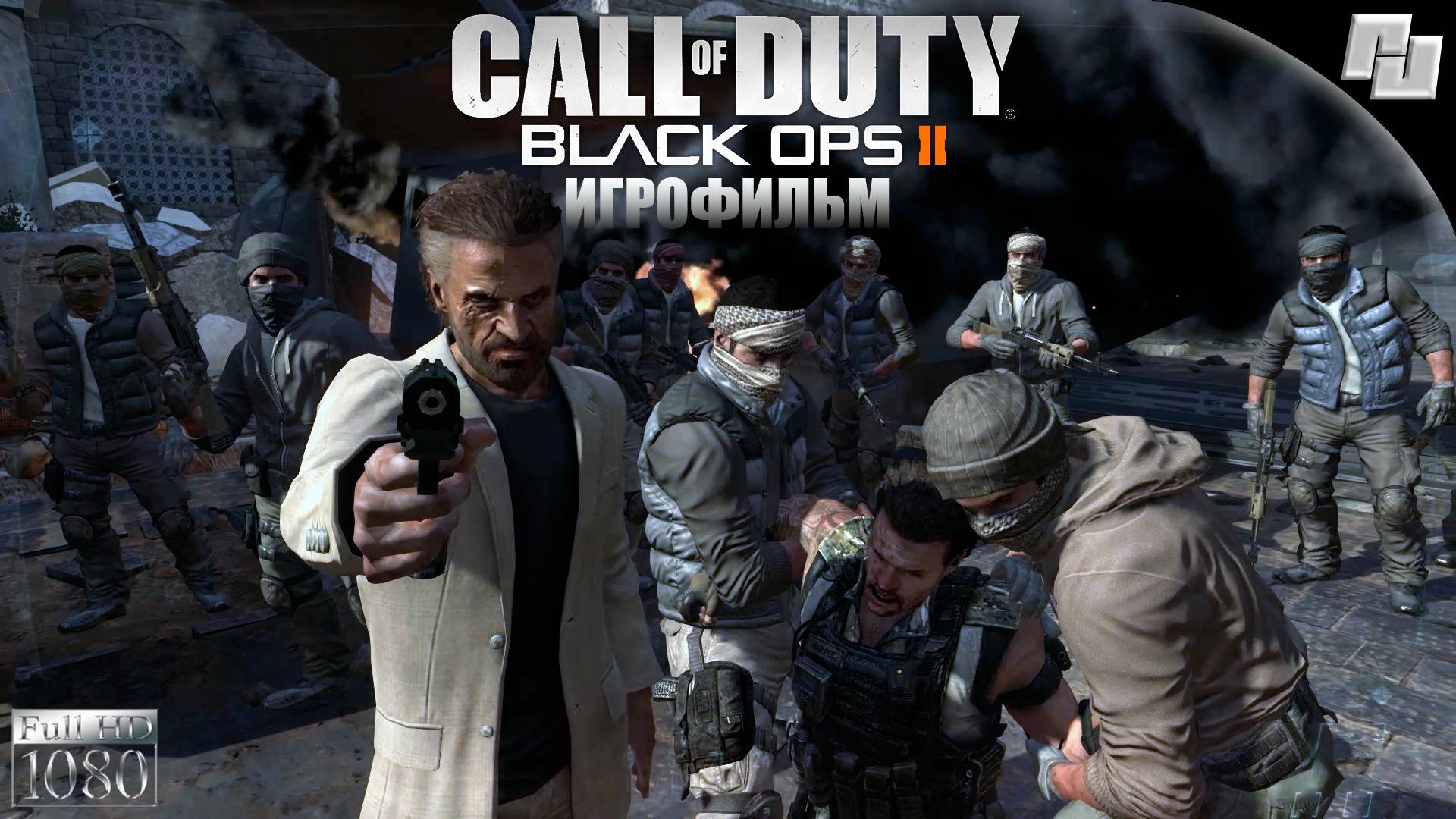 ИГРОФИЛЬМ Call of Duty: Black Ops II (Русская озвучка)