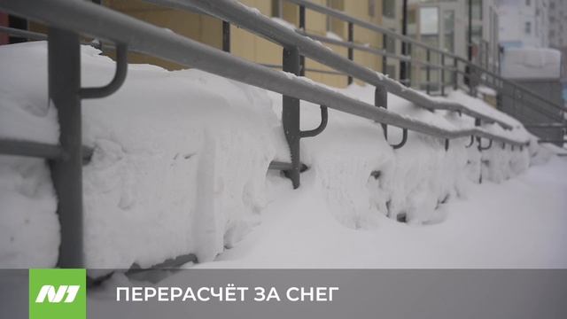 Как получить перерасчёт за снег? Нижневартовск
