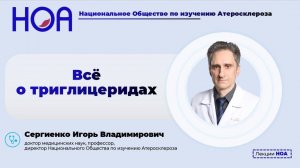 Все о триглицеридах. Лекцию читает профессор Сергиенко Игорь Владимирович