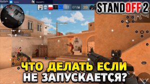 Что делать если не запускается стандофф 2 на bluestacks