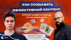 Как создавать эффективный контент, который "зайдет" и помощь в этом SMMplanner. Александр Холодов.