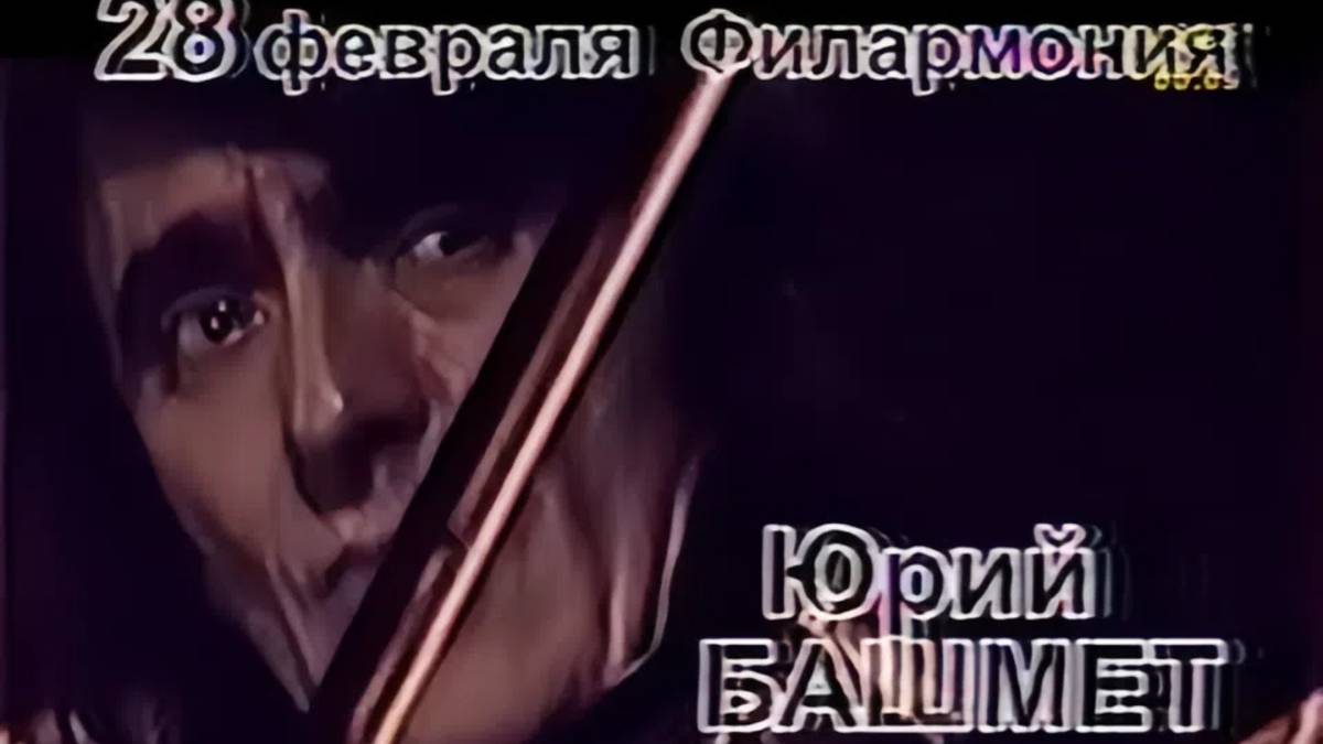 Юрий Башмет, концерт в Самарской филармонии, реклама 2007 смотреть онлайн
