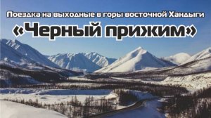 По Колымской трассе на Черный прижим