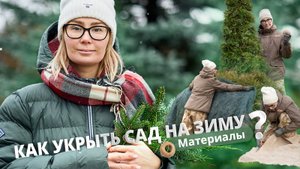 Как укрыть сад на зиму? Материалы.