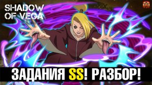 ЗАДАНИЯ SS! ПОДРОБНЫЙ РАЗБОР! Тени Пика | Конфликт хидзюцу