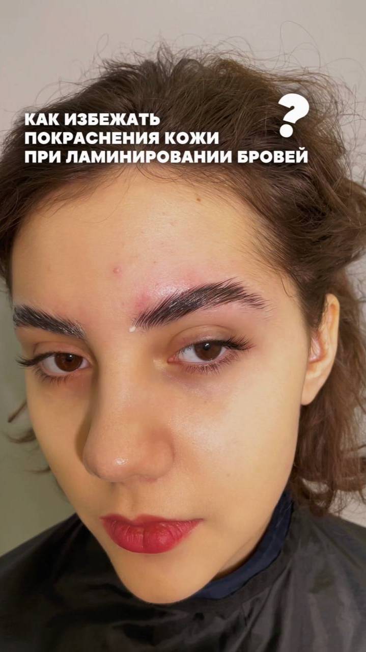 Как избежать покраснения кожи при ламинировании бровей