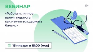 «Работа и личное время педагога: как научиться держать баланс»